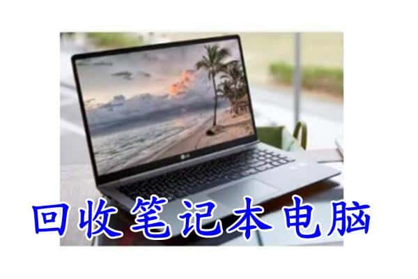 山丹县回收电脑