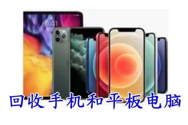 山丹县回收手机